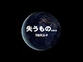 【TRIPLE-P ベストアルバム配信!】 失うもの...  / TRIPLE-P  (Audio Video)