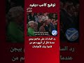 رد السادات على مناحم بيجن عندما قال أن اليهود هم من قاموا ببناء الأهرامات كامب ديفيد