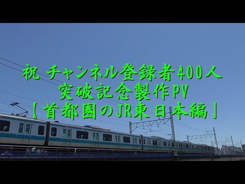 チャンネル登録者400人突破記念PV 【首都圏のJR東日本編】