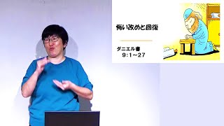 「悔い改めと回復」 S20230910