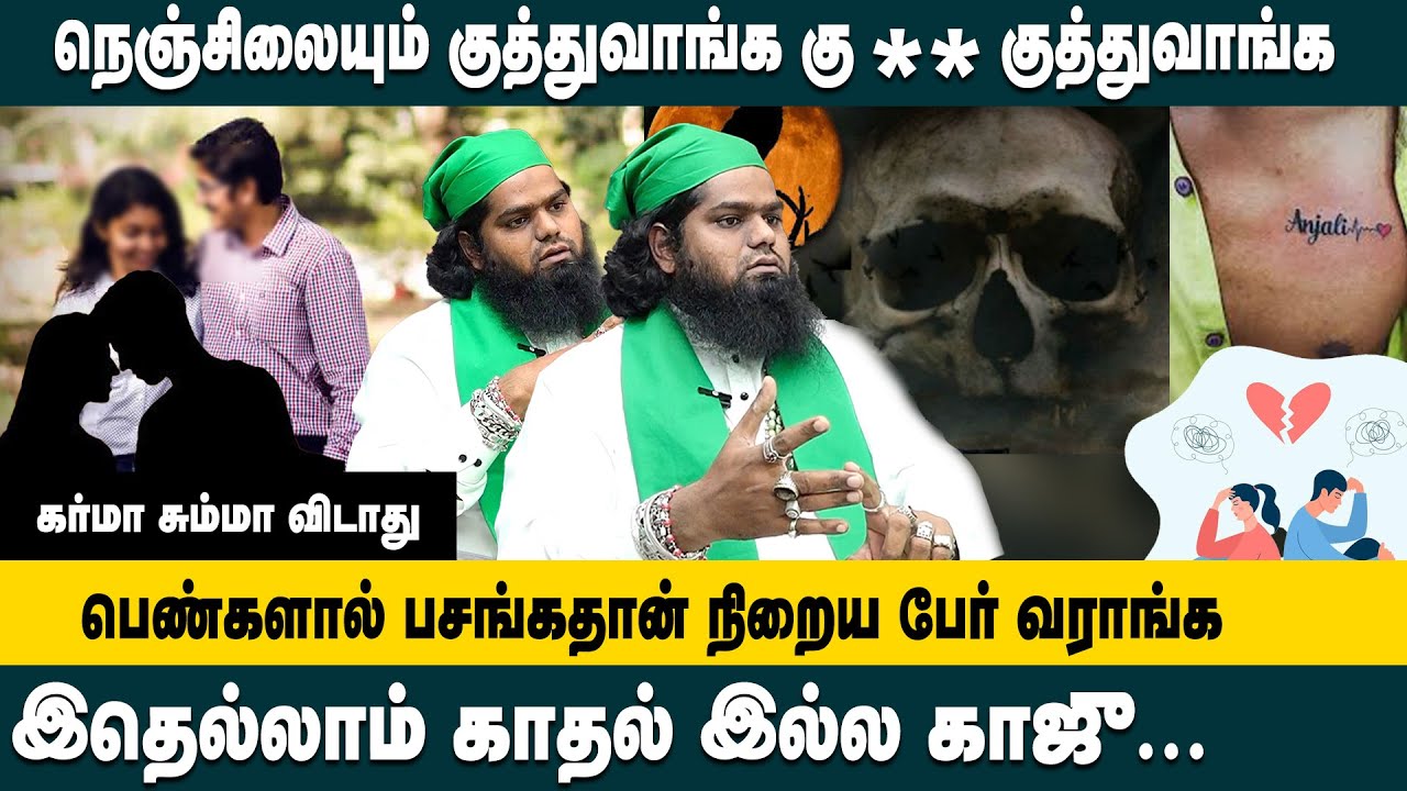 நெஞ்சிலியும் குத்துவாங்க கு** குத்துவாங்க!  இதெல்லாம் காதல் இல்ல வெறும் காஜு | Malik Bhai Interview
