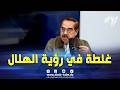 شاهد لوط بوناطيرو يتحدث عن اللبس الذي حدث في رؤية هلال رمضان بالسعودية العام الماضي