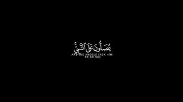 إن الله وملائكته يصلون على النبي || #كرومات_شاشة_سوداء سورة الأحزاب #الصلاة_على_النبي #هزاع_البلوشي