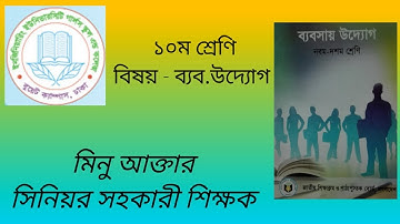 EUGSC/Class - 10, Business Entrepreneurship (Lecture 14), Chapter 7 , Minu Akter