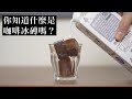 用咖啡冰磚喝一杯極致冰咖啡吧!