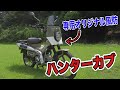 【共同開発！】CT125 ハンターカブ用風防！