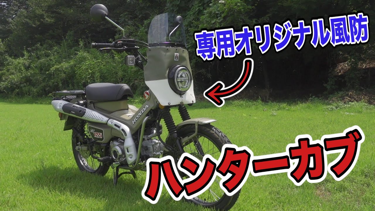 共同開発 Ct125 ハンターカブ用風防 Youtube