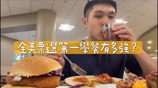 LA VLOG @UCLA EP. 5 三間學餐超級比一比