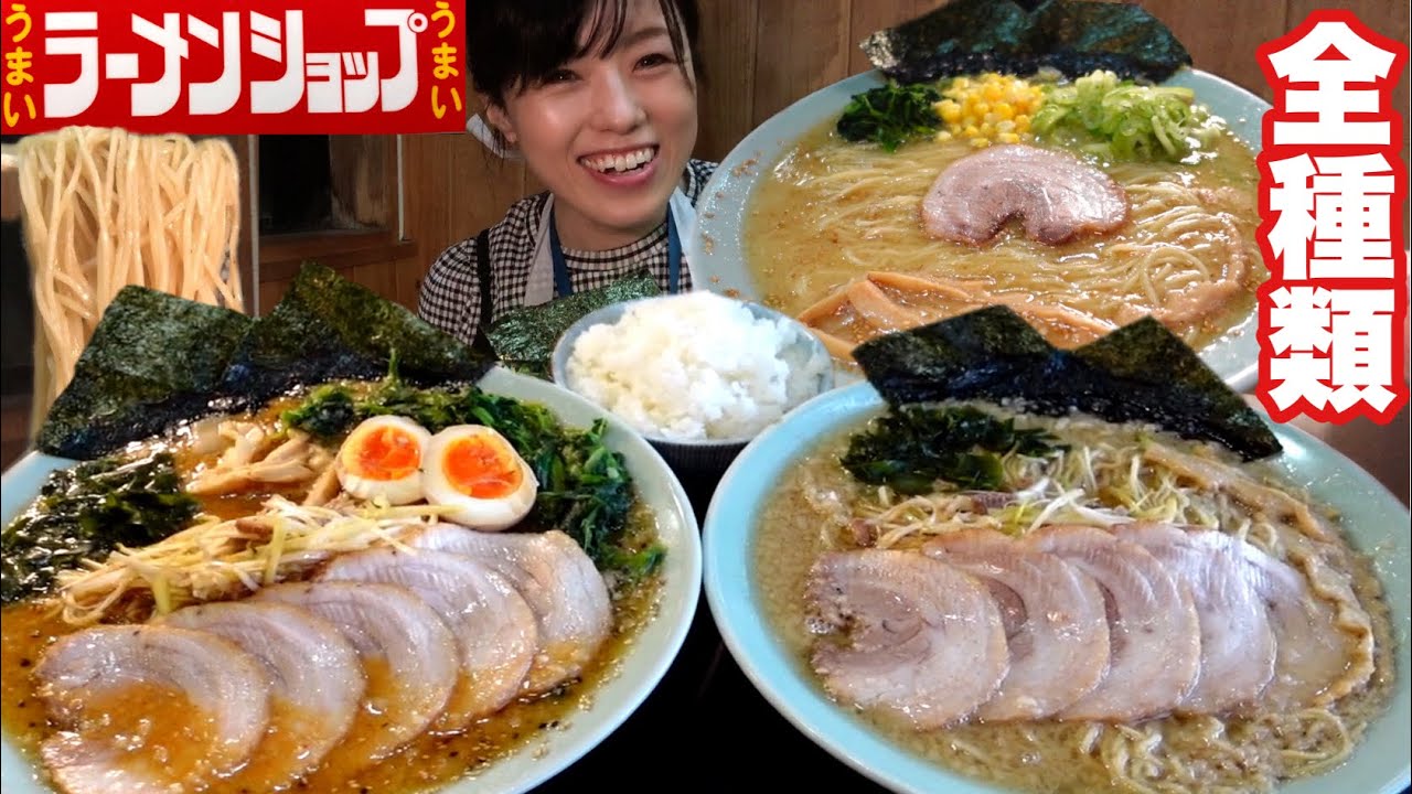 ラーメンショップ足利50号【大食い】デカ盛りらーめん全種類と大盛ライス 大胃王