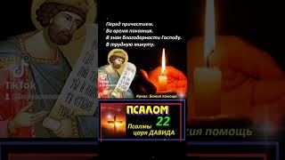 В трудную минуту, молитва