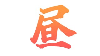 【突発昼】仕事が急に休みになったから・・・【Vtuber｜朱鐘灰斗】