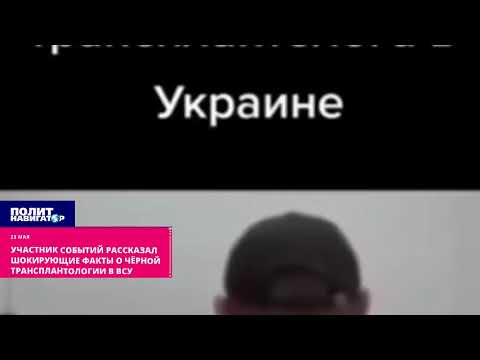 Черные трансплантологи ВСУ