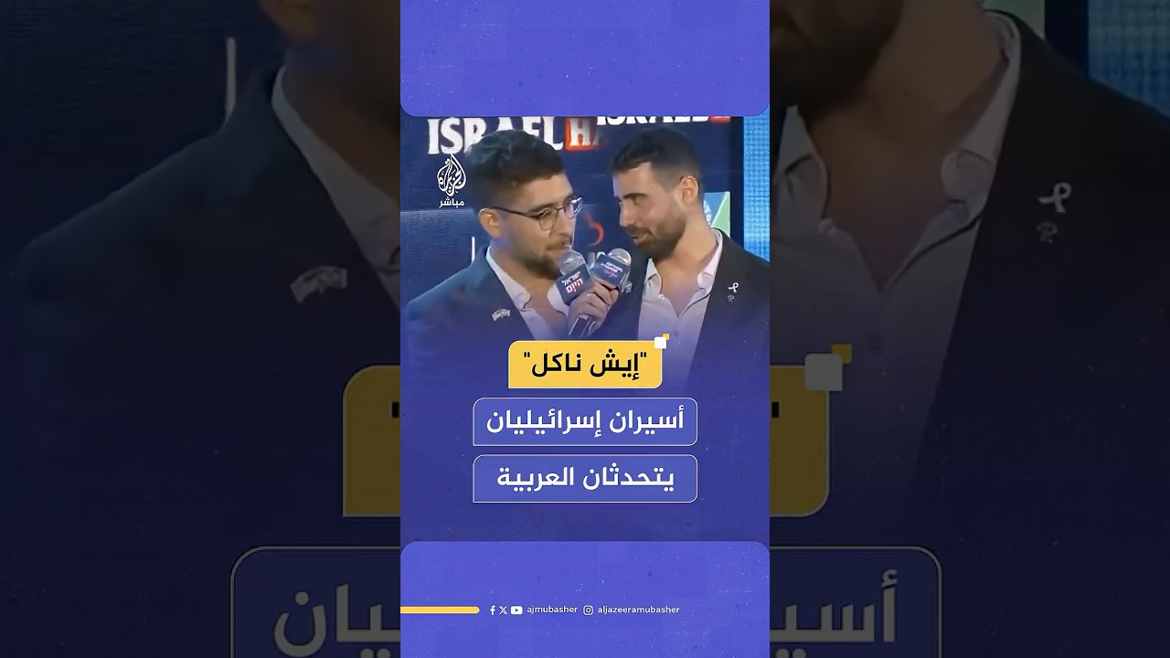 أسيران إسرائيليان سابقان  يتبادلان الحديث بكلمات عربية تعلماها خلال الأسر في قطاع غزة