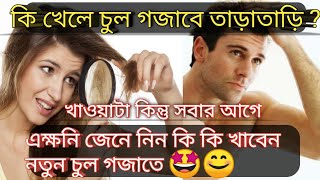 কি খেলে চুল গজাবে তাড়াতাড়ি ? Proteins For Hair Growth | Hair Fall Diet | Hair Fall Solution Bangla
