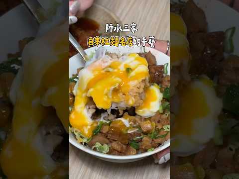 來自2372公里外師承日本拉麵名店的傳奇 店名:麵匠飛鳥拉麵 高雄市苓雅區光華一路182號 #高雄美食 #高雄拉麵 #苓雅美食 #苓雅區美食 #高雄美食推薦 #美食探店 #台灣美食 #美食 #小吃