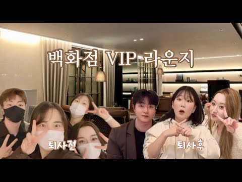 백화점 vip라운지에대한 모든것 Q&A (with 조잘이들) | 라운지 직원의 현실 | 서비스직 준비한다? 무조건 보고가세요 | 직원들 외모,급여, 하는일, vip혜택, 고객님 썰