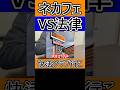 ネカフェを許せない人VS法律に詳しいサラリーマン #ネットカフェ #快活クラブ #裏技