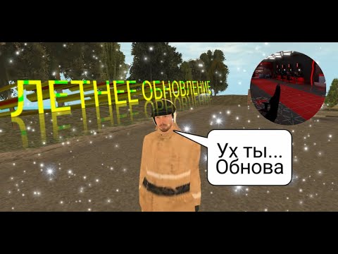 ЛЕТНЕЕ ГЛОБАЛЬНОЕ ОБНОВЛЕНИЕ И НОВАЯ РАБОТА МЧС