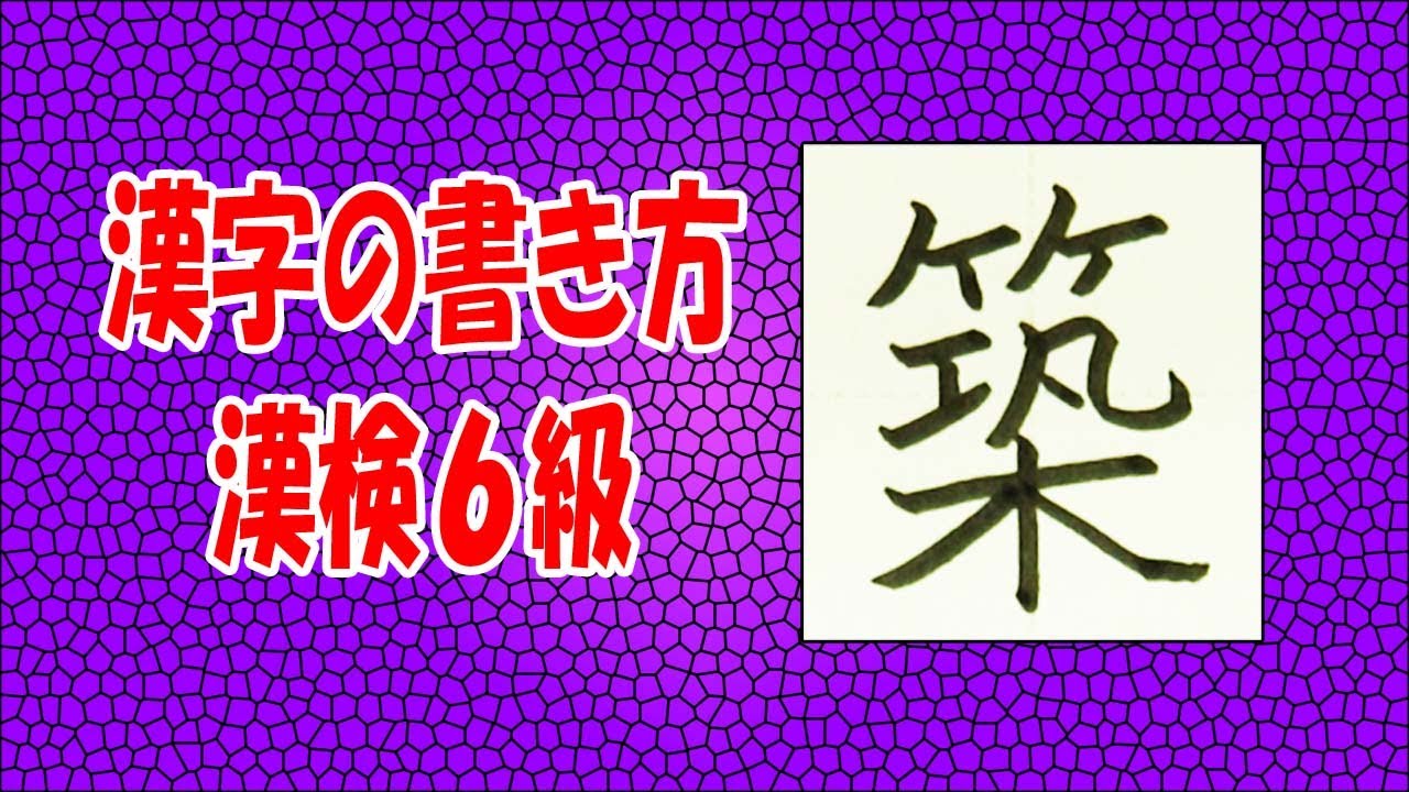 「築」☆☆手書き文字をていねいに☆漢検6級☆How to write kanji☆漢字の書き方 - YouTube