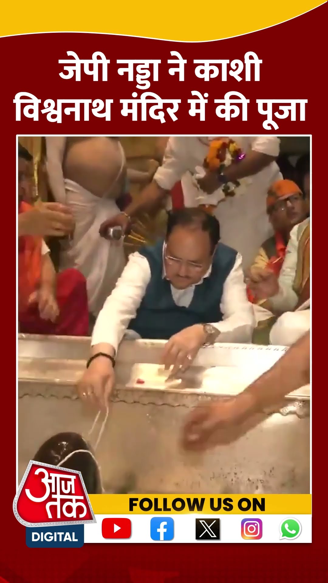JP Nadda ने Kashi Vishwanath Temple में की पूजा #shorts #viral #shortvideo #kashivishwanathtemple