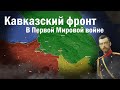 КАВКАЗСКИЙ ФРОНТ В ПЕРВОЙ МИРОВОЙ ВОЙНЕ (перезалив TacticEr)