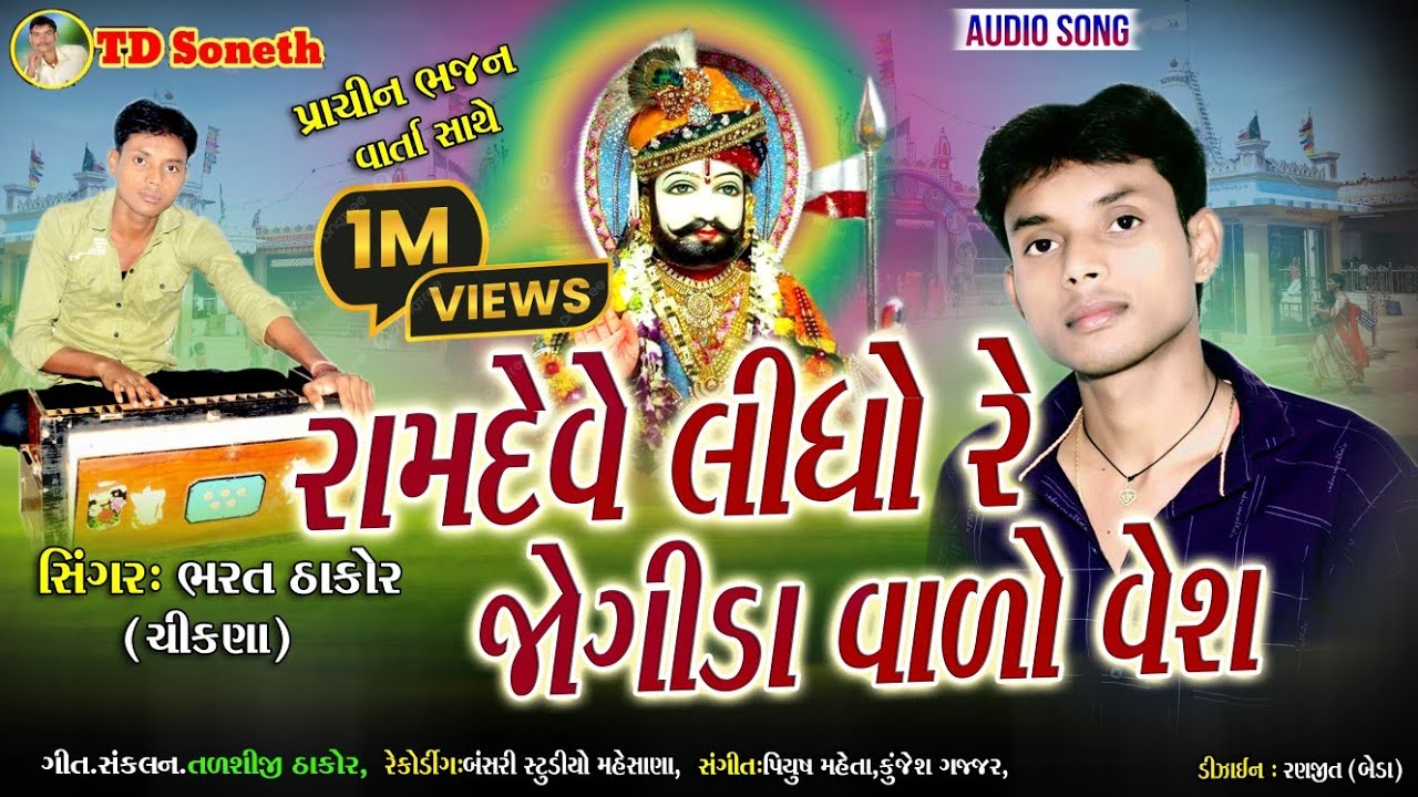 રામદેવે લીધો રે જોગીડા વાળો વેશ l Bharat Thakor l Ramapir Video Song l HD Video l @tdsoneth