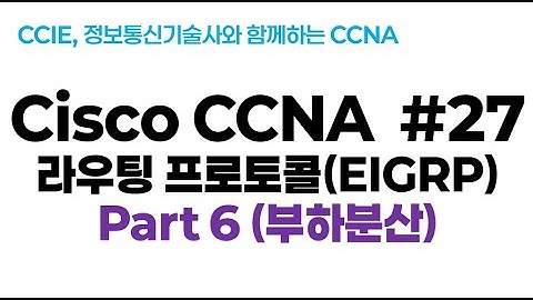 시스코(Cisco) CCNA #27(EIGRP 라우팅 프로토콜) par6(EIGRP 부하분산: ECMP/UCMP)