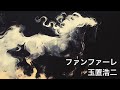 615曲目 『ファンファーレ』 玉置浩二 (-1 +11) 歌ってみた 1000曲さん TBS系日曜劇場『ザ・ロイヤルファミリー』主題歌 イラスト集 #歌ってみた #合唱 イヤフォン試聴推奨