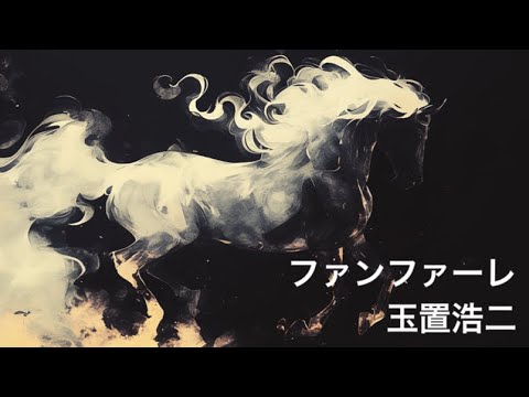 615曲目 『ファンファーレ』 玉置浩二 (-1 +11) 歌ってみた 1000曲さん TBS系日曜劇場『ザ・ロイヤルファミリー』主題歌  イラスト集 #歌ってみた #合唱  イヤフォン試聴推奨