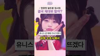 장원영 닮은 '13살 아이돌', 해체설 도는 이유