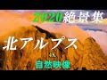 北アルプス絶景 2020 4K自然映像 穂高岳 ジャンダルム 上高地 涸沢カール 剱岳 立山室堂/Northern Japanese Alps spectacular view collection.