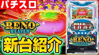 スマスロ リノヘブン：解析・打ち方・天井・設定差・モードまとめ