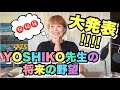 #2 大発表!!︎YOSHIKO先生の将来の野望
