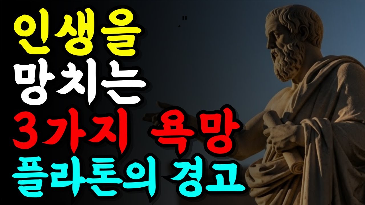 플라톤이 경고한 인생을 망치는 3가지 욕망 | 노년에 더 위험한 이유