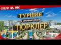 ТУРЦИЯ 2024, ТЮРКЛЕР. Какие сейчас цены, для кого подходит + 5 отличных отелей Тюрклера за 80к.