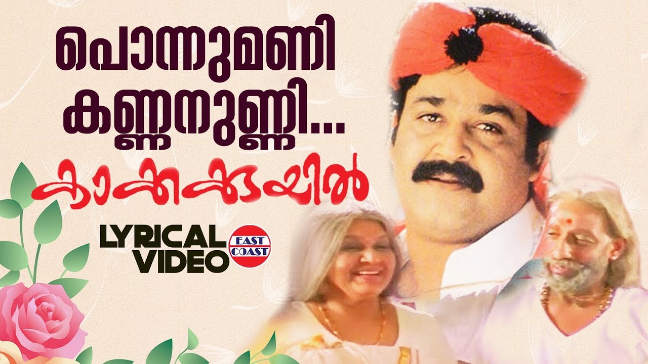 Ponnumani Kannanunni  Lyrical Video  Mohanlal  Deepan Chatterji  MG Sreekumar