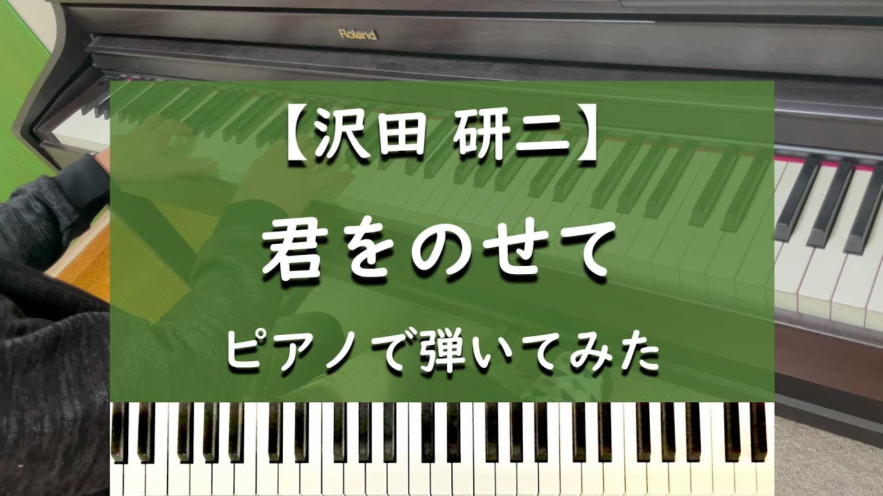 君をのせて - 沢田研二 - ピアノ 弾いてみた【宮川泰】 - YouTube