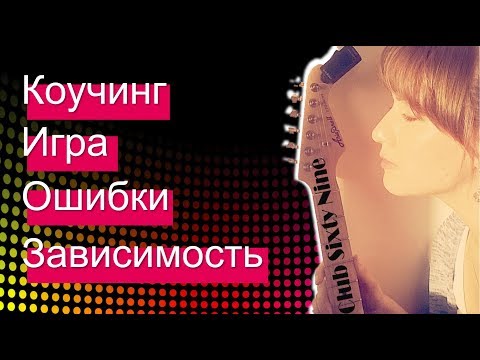 Польза ошибок / Психолог по скайпу / Вадим Демчог / Club Sixty Nine