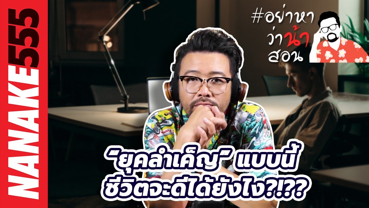 “ยุคลำเค็ญ” แบบนี้ ชีวิตจะดีได้ยังไง?!?? | #อย่าหาว่าน้าสอน