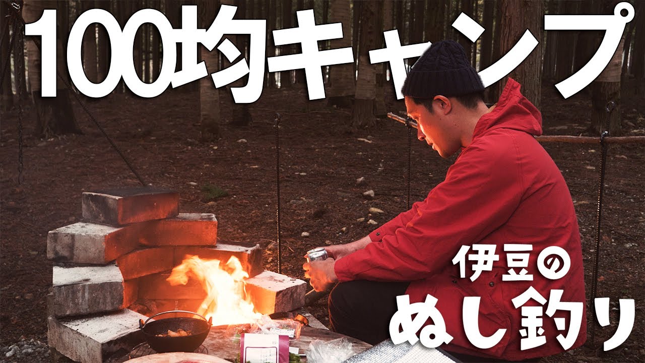 31歳無職100均キャンプ道具だけで焚火料理を楽しみたい - YouTube