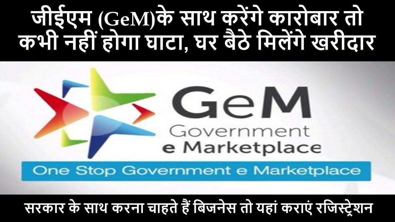 Government e Marketplace Registration सरकारी टेंडर का हिस्सा बने और