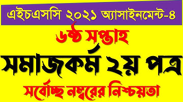HSC Assignment 2021 6th Week Social Work || HSC 2021 Social Work Assignment 6th Week || সমাজকর্ম ২য়