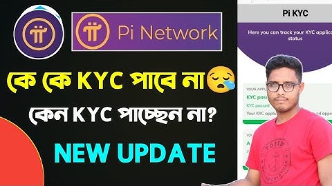Pi Network Kyc পাবেন না আর😯? Pi Network Kyc কেন পাচ্ছেন না