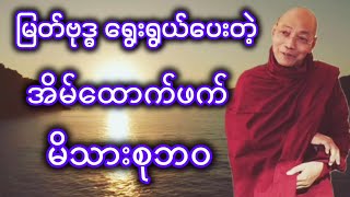 ပါေမာကၡခ်ဳပ္ဆရာေတာ္ ေဟာၾကားအပ္ေသာ ျမတ္ဗုဒၶ ေရြးေပးတ့ဲ အိမ္ေထာင္ဖက္ မိသားစုဘဝ တရားေတာ္။