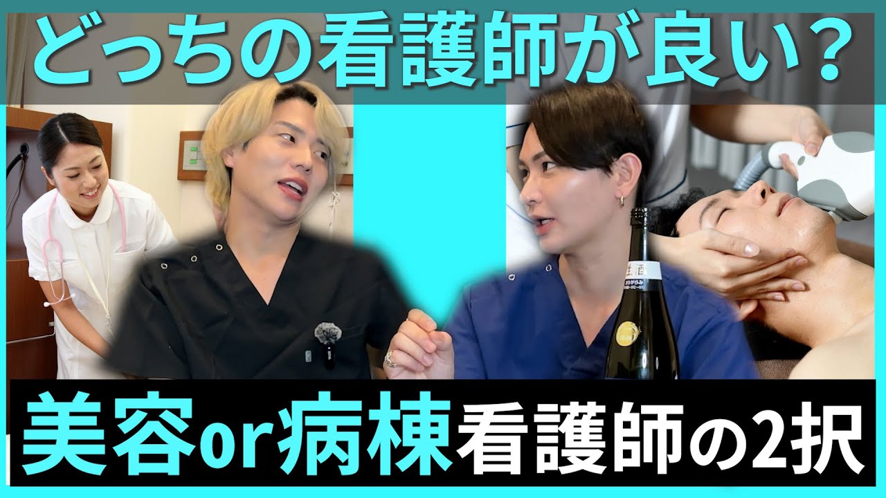 【業界の裏側】病棟看護師さんが、美容看護師さんになる理由がヤバすぎた
