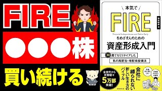 【超オススメ】30歳でもFIREできる方法！セミリタイア して最高の人生を手に入れる！【投資】「本気でFIREをめざす人のための資産形成入門30歳でセミリタイアした私の高配当・増配株投資法」穂高 唯希