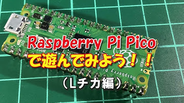 Raspberry Pi Picoで遊んでみよう（Lチカ編）