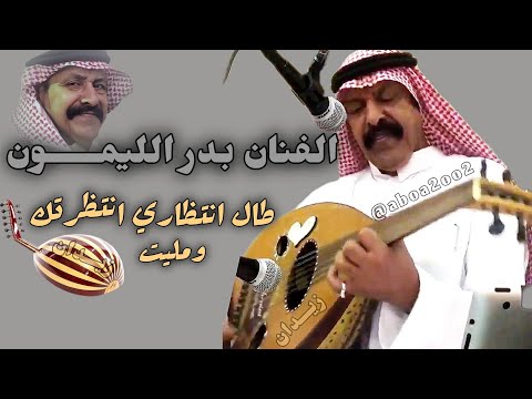 بدر الليمون طال انتظاري انتظرتك بدر الليمون Aboa2oo2