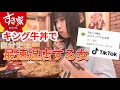キング牛丼で最速退店する女