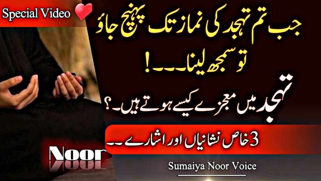 Tahajjud se Mujzey Kese Hote Hain ? Khas 3 Nishaniya or Esharey ? Special video | Tahajjud quotes